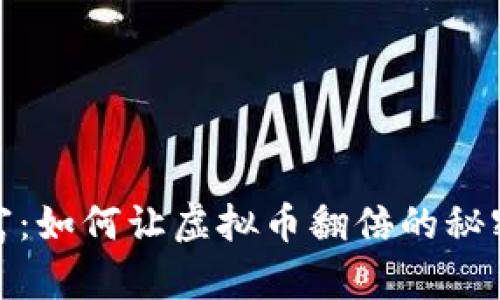 拥抱财富：如何让虚拟币翻倍的秘密与策略