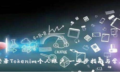 如何轻松登录Tokenim个人账户：一步步指南与常见问题解答