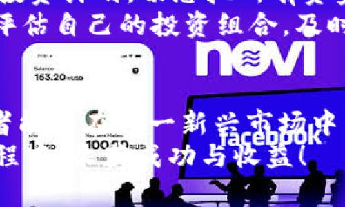 如何在NB虚拟币的世界中找到成功的蓝图？三大关键策略让你事半功倍

NB虚拟币, 投资策略, 数字货币, 市场分析/guanjianci

引言：NB虚拟币的崛起背景
随着区块链技术的普及以及数字货币市场的蓬勃发展，越来越多的人开始关注虚拟币的投资机会。特别是NB虚拟币，以其独特的属性吸引了许多投资者的目光。然而，在这个波动较大的市场中，如何才能正确地挖掘机会、规避风险呢？在接下来的内容中，我将为你解析三大关键策略，帮助你在NB虚拟币的世界中找到成功的蓝图。

第一部分：深刻理解NB虚拟币的基本概念
要想在NB虚拟币的市场中取得成功，首先必须对其基本概念有清晰的理解。NB虚拟币作为一种新兴数字资产，依赖于区块链技术进行交易验证和记录。与传统货币相比，它具有去中心化、不可篡改等特点，这使得投资NB虚拟币的用户享有更高的安全性和透明度。
NB虚拟币的供需关系是投资者必须关注的主要因素。市场上流通的NB数量有限，因此当需求增加时，其价值往往会随之攀升。除了供需关系外，了解NB发展的背景，例如其技术进步、团队实力和市场推广策略，都是至关重要的。

第二部分：掌握精细的市场分析技巧
在虚拟币市场上，趋势分析是投资决策的关键。投资者需要掌握多种市场分析方法，将其应用于NB虚拟币的价格走势中。例如，技术分析可以帮助投资者通过历史数据判断未来价格趋势，而基本面分析则关注项目的行业背景、团队信息、市场需求等。
技术分析涉及对图表的观察和解读，投资者可以借助一些常用的指标，如移动平均线、相对强弱指数（RSI）、MACD等工具，来帮助判断买入或卖出的时机。同时，市场情绪也是不可忽视的因素。每当有重大消息发布时，往往会引发市场的剧烈波动，因此，时刻关注相关动态对于把握投资机会至关重要。

第三部分：制定灵活的投资策略
对于NB虚拟币的投资，单一的投资策略往往难以取得持久的成功。在市场不断变化的情况下，制定灵活的投资策略至关重要。你可以考虑采纳分阶段投资法，即在不同时间段以不同的金额投资NB虚拟币，从而分散风险，提高成功的几率。
此外，设定止损和止盈点也是聪明投资者常用的技巧。通过预先设定买入和卖出的价格范围，投资者可以在市场波动时保护自己的投资利益。这种策略能够帮助你避免因情绪波动而做出错误决策。同时，合理配置资产，将一部分资金投入到稳定的传统投资中，也能够降低整体投资组合的风险。

第四部分：借助社群力量与信息获取
在投资NB虚拟币的过程中，借助社群的力量极为重要。加入相关的投资交流群，不仅可以获得第一手资讯，还能向其他投资者请教经验和观点。分享和交流能够拓宽你的视野，让你对NB虚拟币的市场动态有更深入的理解。
当然，信息来源的可靠性也不可忽视。应优先关注专业性强、信誉良好的平台及媒体，避免因虚假信息导致的投资损失。定期进行信息筛选、整理，保持对市场的敏感度，成为成功投资的必经之路。

第五部分：风险控制策略的实施
尽管虚拟币市场机遇无限，然而风险同样严峻。因此，风险控制策略是确保投资安全的重要环节。首先，投资者需要根据自己的风险承受能力制定合适的投资计划。切忌把所有资金都投入NB虚拟币，合理配置投资比例，可以降低风险。
其次，保持冷静、理性的态度至关重要。虚拟币市场的波动性很大，一旦遇到市场下行趋势，容易导致投资者产生恐慌情绪，从而做出不理智的决定。定期评估自己的投资组合，及时调整策略，都是有效的风险控制措施。

结论：把握NB虚拟币的未来机会
NB虚拟币正处于持续发展的阶段，潜力巨大。通过理解基本概念、掌握市场分析技巧、制定灵活的投资策略、借助社群力量及合理的风险控制策略，投资者能够在这一新兴市场中不断探索机会。
最终，成功的投资不仅仅依赖于良好的策略，更源于对市场的深刻理解和自身心理的调节。希望每一位阅读本文的投资者，都能够在NB虚拟币的投资旅程中，收获成功与收益！