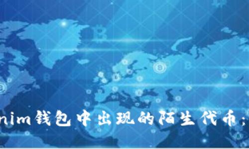 如何应对Tokenim钱包中出现的陌生代币：用户该怎么办？