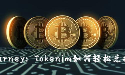 Unlock Your Crypto Journey: Tokenim如何轻松兑换法币，让你不再错过机遇！