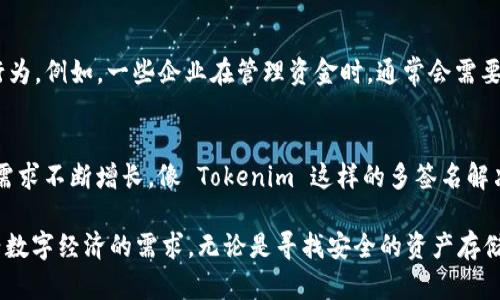 Tokenim 是一个基于区块链的数字资产管理平台，其多签名功能是其核心特性之一。多签名，即多重签名（Multisignature），是一种合约标准，允许将对某个资产或合约的控制权分配给多个用户。这意味着，只有当满足一定条件的多个用户共同确认时，资产才能被转移，从而提升安全性。

多签名的机制
Tokenim 的多签名机制通常涉及多个公钥的生成。这些公钥分别对应不同的用户，当某个操作发生时，例如转账或者资产的其他重要管理行为，需要规定数量的用户签名确认。例如，可以设置一个 3/5 的模式，这意味着在五个用户的列表中，需要至少三个人的确认才能完成一项交易。

为什么选择多签名?
多签名技术的引入是为了增强数字资产的安全性。在传统的单签名模式下，任何拥有私钥的人都可以随意控制和转移资产。但在多签名模式下，即使攻击者获取了一个用户的私钥，也无法实现资产的转移，除非其余必要用户也参与了签名确认，从而大幅度降低了单点故障带来的风险。

Tokenim 的多签名功能优势
Tokenim 不仅提供了基本的多签名功能，还在用户体验和操作便捷性上进行了。用户可以通过简单直观的界面设置多签名规则，而平台底层的智能合约会自动执行这些规则。同时，Tokenim 的多签名功能还灵活支持不同的审批模式，满足不同团队和组织的需求。

如何在 Tokenim 上设置多签名?
在 Tokenim 上设置多签名功能非常简单。首先，用户需要创建一个多签名钱包，并邀请其他成员加入。接下来，用户可以定义具体的签名规则，比如需要多少人签名才能完成交易等。在确认所有设置后，系统会生成一个多签名地址，所有的资产都将存储在这个地址下，从而实现多重签名保护。

多签名的应用场景
多签名技术的应用场景非常广泛。在团队合作中，尤其是涉及大额资金转移时，使用多签名可以有效避免人为错误或恶意行为。例如，一些企业在管理资金时，通常会需要多个高管共同批准某项大额支出。此外，投资者在进行联合投资时，采用多签名机制能够有效保护共同投资的资产安全。

总结
综合来看，Tokenim 的多签名功能不仅提升了数字资产的安全性，还兼顾了用户的便利性和灵活性。随着数字资产管理的需求不断增长，像 Tokenim 这样的多签名解决方案将越来越受到重视。通过这种方式，用户可以更安心地进行数字资产的管理，而不必担心资产被篡改或盗取的风险。

如您对多签名技术有进一步的兴趣，了解 Tokenim 的其他功能也值得一试。该平台还提供了更多有趣的选项，以满足新兴数字经济的需求。无论是寻找安全的资产存储，还是想要便捷的交易方式，Tokenim 都是值得信赖的选择。