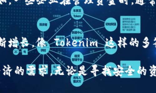 Tokenim 是一个基于区块链的数字资产管理平台，其多签名功能是其核心特性之一。多签名，即多重签名（Multisignature），是一种合约标准，允许将对某个资产或合约的控制权分配给多个用户。这意味着，只有当满足一定条件的多个用户共同确认时，资产才能被转移，从而提升安全性。

多签名的机制
Tokenim 的多签名机制通常涉及多个公钥的生成。这些公钥分别对应不同的用户，当某个操作发生时，例如转账或者资产的其他重要管理行为，需要规定数量的用户签名确认。例如，可以设置一个 3/5 的模式，这意味着在五个用户的列表中，需要至少三个人的确认才能完成一项交易。

为什么选择多签名?
多签名技术的引入是为了增强数字资产的安全性。在传统的单签名模式下，任何拥有私钥的人都可以随意控制和转移资产。但在多签名模式下，即使攻击者获取了一个用户的私钥，也无法实现资产的转移，除非其余必要用户也参与了签名确认，从而大幅度降低了单点故障带来的风险。

Tokenim 的多签名功能优势
Tokenim 不仅提供了基本的多签名功能，还在用户体验和操作便捷性上进行了。用户可以通过简单直观的界面设置多签名规则，而平台底层的智能合约会自动执行这些规则。同时，Tokenim 的多签名功能还灵活支持不同的审批模式，满足不同团队和组织的需求。

如何在 Tokenim 上设置多签名?
在 Tokenim 上设置多签名功能非常简单。首先，用户需要创建一个多签名钱包，并邀请其他成员加入。接下来，用户可以定义具体的签名规则，比如需要多少人签名才能完成交易等。在确认所有设置后，系统会生成一个多签名地址，所有的资产都将存储在这个地址下，从而实现多重签名保护。

多签名的应用场景
多签名技术的应用场景非常广泛。在团队合作中，尤其是涉及大额资金转移时，使用多签名可以有效避免人为错误或恶意行为。例如，一些企业在管理资金时，通常会需要多个高管共同批准某项大额支出。此外，投资者在进行联合投资时，采用多签名机制能够有效保护共同投资的资产安全。

总结
综合来看，Tokenim 的多签名功能不仅提升了数字资产的安全性，还兼顾了用户的便利性和灵活性。随着数字资产管理的需求不断增长，像 Tokenim 这样的多签名解决方案将越来越受到重视。通过这种方式，用户可以更安心地进行数字资产的管理，而不必担心资产被篡改或盗取的风险。

如您对多签名技术有进一步的兴趣，了解 Tokenim 的其他功能也值得一试。该平台还提供了更多有趣的选项，以满足新兴数字经济的需求。无论是寻找安全的资产存储，还是想要便捷的交易方式，Tokenim 都是值得信赖的选择。
