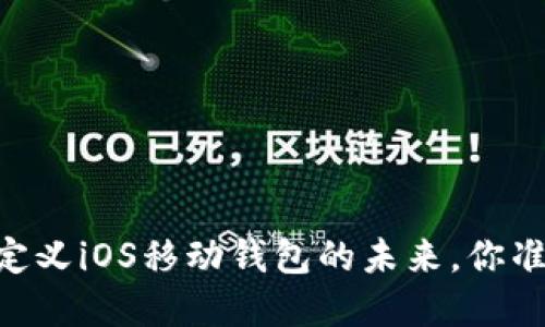 探索TokenIM：重新定义iOS移动钱包的未来，你准备好迎接变革了吗？