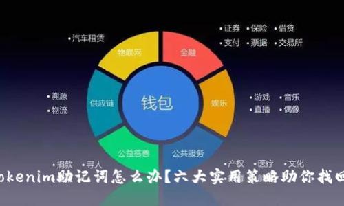 忘记Tokenim助记词怎么办？六大实用策略助你找回资产！