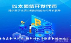 海南虚拟币公司：创新科技与投资机遇的交汇点