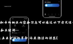 关于虚拟币的相关内容和信息可以通过以下方式