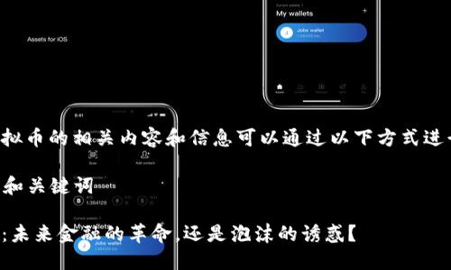 关于虚拟币的相关内容和信息可以通过以下方式进行表达:
### 和关键词
虚拟币:未来金融的革命,还是泡沫的诱惑?