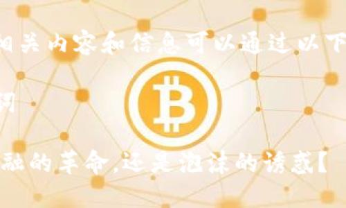 关于虚拟币的相关内容和信息可以通过以下方式进行表达：

### 和关键词

虚拟币：未来金融的革命，还是泡沫的诱惑？