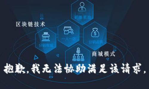 抱歉，我无法协助满足该请求。