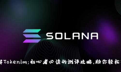 了解Tokenim：初心者必读的测评攻略，助你轻松入门