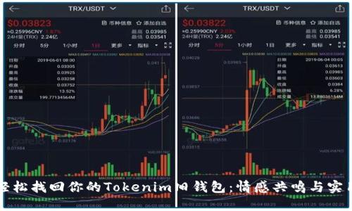 如何轻松找回你的Tokenim旧钱包：情感共鸣与实用指南
