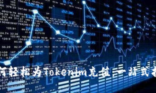 如何轻松为Tokenim充值：一站式指南