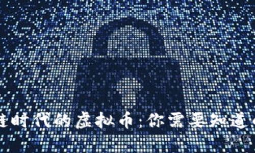 区块链时代的虚拟币：你需要知道的一切