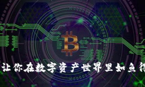 Tokenim 2.0：让你在数字资产世界里如鱼得水的秘密武器