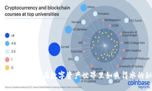 Tokenim 2.0：让你在数字资产世界里如鱼得水的秘密武器
