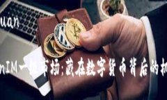 xiaozhuyuan探秘TokenIM一级市场：藏在数字货币背后