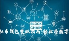 小白也能懂的虚拟币钱包变现指南：轻松将数字