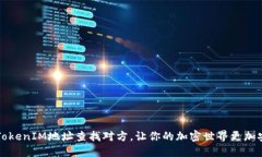 用TokenIM地址查找对方，让你的加密世界更加安全