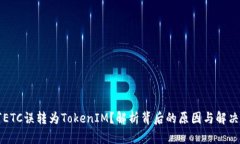 为何ETC误转为TokenIM？解析背后的原因与解决方案