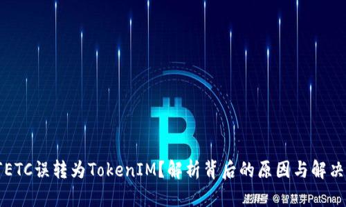 为何ETC误转为TokenIM？解析背后的原因与解决方案