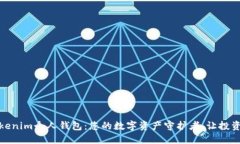 探索Tokenim个人钱包：您的数字资产守护者，让投