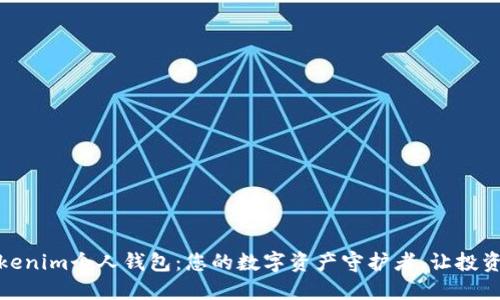 探索Tokenim个人钱包：您的数字资产守护者，让投资更智慧