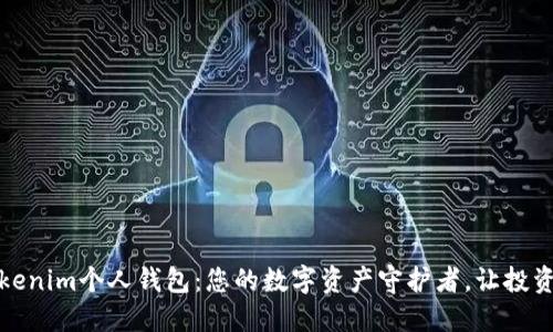 探索Tokenim个人钱包：您的数字资产守护者，让投资更智慧