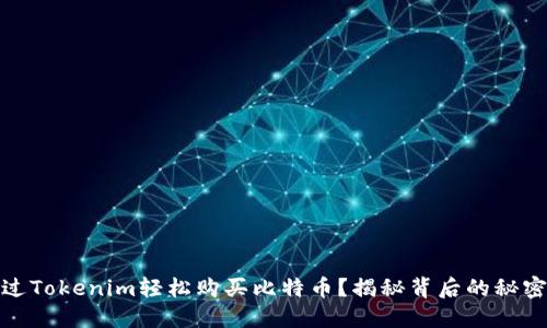 如何通过Tokenim轻松购买比特币？揭秘背后的秘密与步骤