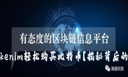 如何通过Tokenim轻松购买比特币？揭秘背后的秘密与步骤