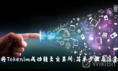 如何将Tokenim成功转至交易所：简单步骤与注意事