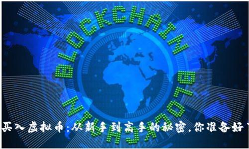 快速买入虚拟币：从新手到高手的秘密，你准备好了吗？