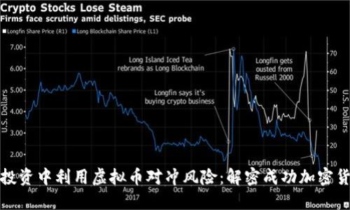 如何在投资中利用虚拟币对冲风险：解密成功加密货币策略