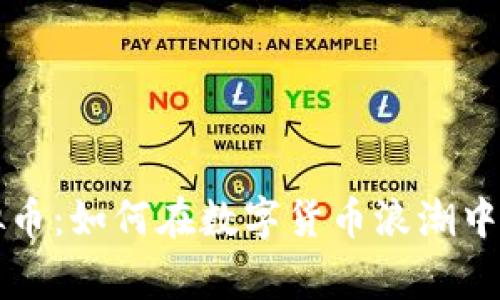 探秘MONA虚拟币：如何在数字货币浪潮中赢得你的关注？