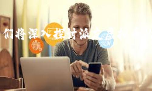 派友虚拟币是近年来在区块链和数字货币领域中备受关注的项目之一，它凭借其独特的理念和功能，吸引了大批用户的目光。在这篇文章中，我们将深入探讨派友虚拟币的背景、特性、应用场景以及未来发展潜力。通过分析这些方面，我们希望能帮助读者更好地了解这一虚拟货币，从而作出明智的投资和使用决策。

探索派友虚拟币：未来数字货币的新星，投资者的情感共鸣