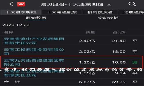 派友虚拟币是近年来在区块链和数字货币领域中备受关注的项目之一，它凭借其独特的理念和功能，吸引了大批用户的目光。在这篇文章中，我们将深入探讨派友虚拟币的背景、特性、应用场景以及未来发展潜力。通过分析这些方面，我们希望能帮助读者更好地了解这一虚拟货币，从而作出明智的投资和使用决策。

探索派友虚拟币：未来数字货币的新星，投资者的情感共鸣