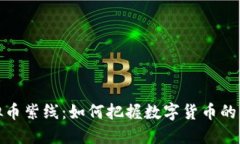 探秘虚拟币紫线：如何把握数字货币的未来趋势