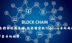 jiaoti如何将Tokenim币成功变现？探索3种实用方法