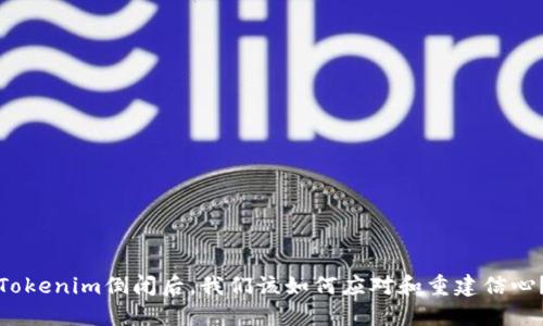 Tokenim倒闭后，我们该如何应对和重建信心？