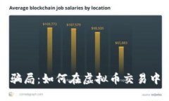 揭秘波币骗局：如何在虚拟币交易中保护自己