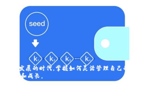   如何将比特派中的BTC成功提取到Tokenim？这一步骤简单却充满惊喜！ / 

 guanjianci 比特派, BTC提取, Tokenim, 加密货币 /guanjianci 

引言：比特币世界的桥梁
在当今数字货币的时代，比特币无疑是最受关注的资产之一。作为投资者或爱好者，如何有效地管理和转移你的比特币成为一项重要技能。而在众多钱包和平台中，比特派和Tokenim都是非常受欢迎的选择。当你想要将比特派里的BTC转移到Tokenim时，可能会面临一些困惑或挑战。然而，别担心，本篇文章旨在带你逐步了解这一过程，帮助你顺利完成BTC的提取。

第一步：了解比特派与Tokenim
在开始提取之前，首先要确保你对比特派和Tokenim有基本的了解。
比特派是一款功能强大的数字资产钱包，它不仅支持比特币，还支持多种其他加密货币。用户界面简洁友好，让新手也能轻松上手。此外，比特派还提供了安全的私钥管理功能，确保用户的资产安全。
与之相对，Tokenim则是一款去中心化交易平台，允许用户之间进行点对点的交易，交易过程透明且合规。Tokenim能够满足用户在加密交易中的多样化需求。
了解这两者的功能和特点后，我们就可以开始实际操作了。

第二步：在比特派钱包中准备BTC
为了提取比特币，首先需要确保你的比特派钱包中有足够的BTC余额。这一步看似简单，但确实非常关键。你可以通过在比特派中检查你的资产列表来轻松确认。
若你的比特派中尚未存入BTC，记得提前购买或者接受他人的比特币转账，以满足提取的需求。

第三步：获取Tokenim的接收地址
在开始提取之前，你需要先在Tokenim平台上创建帐户。如果你已经有了帐户，请登录并查看你的BTC接收地址。这个地址是你将比特币从比特派提取到Tokenim时使用的。
在Tokenim中，通常可以在“资产管理”或“钱包”选项下找到你的比特币接收地址。记得仔细复制这个地址，确保没有错误，因为在加密货币的世界中，一旦地址错误，将会导致资金的不可逆损失。

第四步：提取BTC到Tokenim的过程
一切准备就绪后，接下来就是在比特派中进行提取操作了。
首先，打开比特派应用，进入“资产”界面并找到BTC。在BTC页面中，点击“提取”或“发送”。在弹出的窗口中，将你之前复制的Tokenim钱包地址粘贴到指定的地址框中。
接下来，输入你希望提取的金额。请注意，某些钱包可能会要求你支付小额的网络手续费，这在确认时也应考虑到。
在确认所有信息无误后，按下“确认”或“发送”按钮。此时，比特派将会处理你的提取请求。提取过程可能需要几分钟到几个小时，具体时间取决于区块链网络的拥挤程度。

第五步：确认Tokenim中的到账情况
一旦你的比特币提现请求被处理，你就需要在Tokenim中检查是否到账。在Tokenim的资产管理系统中，你应该能够看到你的BTC余额增加。
如果交易过程延迟，别急，暂时保持耐心，因为区块链的确认时间可能会有所不同。你可以通过在区块链浏览器上输入你的交易哈希来查看交易状态，从而确认你的比特币是否已经成功转移。

常见问题和注意事项
在提取比特币的过程中，可能会有一些常见的问题需要解答：
ul
  li提取BTC时需要多少手续费？ 这通常是根据网络情况而定，建议提前了解相关费用。/li
  li转账失败的常见原因是什么？ 输入错误的地址会导致资金损失。此外，如果区块链网络繁忙，也可能导致交易延迟或失败。/li
  li需要多久才能在Tokenim上看到到账？ 一般来说，交易确认后几分钟之内可以看到，但也有可能由于网络拥堵需要更长时间。/li
/ul

总结：轻松转移你的比特币
将比特派中的BTC提取到Tokenim其实并没有想象中那么复杂。通过清晰的步骤和细致的注意事项，即便是初学者也能够顺利完成这一流程。在这个数字货币飞速发展的时代，掌握如何灵活管理自己的资产将大大增加你的竞争力。
不妨现在就实践一遍，随着经验的积累，你的技能将会愈加娴熟！无论你是在投资还是单纯为了体验，都希望你在这条加密之路上能够收获满满，享受每一次的惊喜和成长。