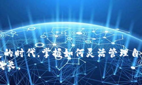   如何将比特派中的BTC成功提取到Tokenim？这一步骤简单却充满惊喜！ / 

 guanjianci 比特派, BTC提取, Tokenim, 加密货币 /guanjianci 

引言：比特币世界的桥梁
在当今数字货币的时代，比特币无疑是最受关注的资产之一。作为投资者或爱好者，如何有效地管理和转移你的比特币成为一项重要技能。而在众多钱包和平台中，比特派和Tokenim都是非常受欢迎的选择。当你想要将比特派里的BTC转移到Tokenim时，可能会面临一些困惑或挑战。然而，别担心，本篇文章旨在带你逐步了解这一过程，帮助你顺利完成BTC的提取。

第一步：了解比特派与Tokenim
在开始提取之前，首先要确保你对比特派和Tokenim有基本的了解。
比特派是一款功能强大的数字资产钱包，它不仅支持比特币，还支持多种其他加密货币。用户界面简洁友好，让新手也能轻松上手。此外，比特派还提供了安全的私钥管理功能，确保用户的资产安全。
与之相对，Tokenim则是一款去中心化交易平台，允许用户之间进行点对点的交易，交易过程透明且合规。Tokenim能够满足用户在加密交易中的多样化需求。
了解这两者的功能和特点后，我们就可以开始实际操作了。

第二步：在比特派钱包中准备BTC
为了提取比特币，首先需要确保你的比特派钱包中有足够的BTC余额。这一步看似简单，但确实非常关键。你可以通过在比特派中检查你的资产列表来轻松确认。
若你的比特派中尚未存入BTC，记得提前购买或者接受他人的比特币转账，以满足提取的需求。

第三步：获取Tokenim的接收地址
在开始提取之前，你需要先在Tokenim平台上创建帐户。如果你已经有了帐户，请登录并查看你的BTC接收地址。这个地址是你将比特币从比特派提取到Tokenim时使用的。
在Tokenim中，通常可以在“资产管理”或“钱包”选项下找到你的比特币接收地址。记得仔细复制这个地址，确保没有错误，因为在加密货币的世界中，一旦地址错误，将会导致资金的不可逆损失。

第四步：提取BTC到Tokenim的过程
一切准备就绪后，接下来就是在比特派中进行提取操作了。
首先，打开比特派应用，进入“资产”界面并找到BTC。在BTC页面中，点击“提取”或“发送”。在弹出的窗口中，将你之前复制的Tokenim钱包地址粘贴到指定的地址框中。
接下来，输入你希望提取的金额。请注意，某些钱包可能会要求你支付小额的网络手续费，这在确认时也应考虑到。
在确认所有信息无误后，按下“确认”或“发送”按钮。此时，比特派将会处理你的提取请求。提取过程可能需要几分钟到几个小时，具体时间取决于区块链网络的拥挤程度。

第五步：确认Tokenim中的到账情况
一旦你的比特币提现请求被处理，你就需要在Tokenim中检查是否到账。在Tokenim的资产管理系统中，你应该能够看到你的BTC余额增加。
如果交易过程延迟，别急，暂时保持耐心，因为区块链的确认时间可能会有所不同。你可以通过在区块链浏览器上输入你的交易哈希来查看交易状态，从而确认你的比特币是否已经成功转移。

常见问题和注意事项
在提取比特币的过程中，可能会有一些常见的问题需要解答：
ul
  li提取BTC时需要多少手续费？ 这通常是根据网络情况而定，建议提前了解相关费用。/li
  li转账失败的常见原因是什么？ 输入错误的地址会导致资金损失。此外，如果区块链网络繁忙，也可能导致交易延迟或失败。/li
  li需要多久才能在Tokenim上看到到账？ 一般来说，交易确认后几分钟之内可以看到，但也有可能由于网络拥堵需要更长时间。/li
/ul

总结：轻松转移你的比特币
将比特派中的BTC提取到Tokenim其实并没有想象中那么复杂。通过清晰的步骤和细致的注意事项，即便是初学者也能够顺利完成这一流程。在这个数字货币飞速发展的时代，掌握如何灵活管理自己的资产将大大增加你的竞争力。
不妨现在就实践一遍，随着经验的积累，你的技能将会愈加娴熟！无论你是在投资还是单纯为了体验，都希望你在这条加密之路上能够收获满满，享受每一次的惊喜和成长。