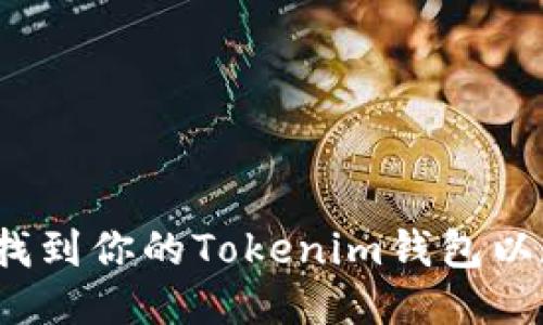 如何快速找到你的Tokenim钱包以太坊地址？