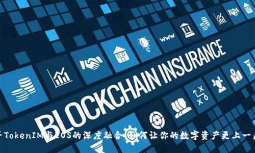 探寻TokenIM与EOS的深度融合：如何让你的数字资产更上一层楼