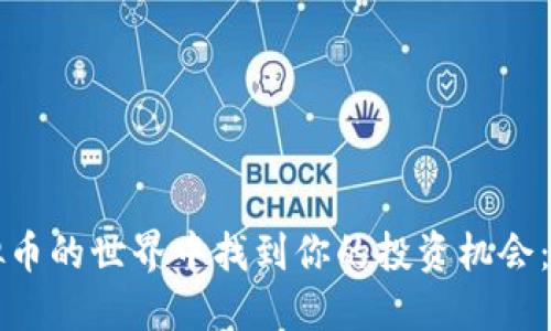 如何在虚拟币的世界中找到你的投资机会：揭秘与分享
