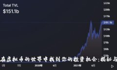 如何在虚拟币的世界中找到你的投资机会：揭秘