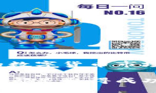 titulo如何轻松实现Tokenim钱包资产的兑现？解密安全与便捷的兑换流程/titulo
Tokenim钱包, 资产兑现, 数字货币, 交易平台/guanjianci

什么是Tokenim钱包？
在数字货币日益普及的今天，Tokenim钱包作为一种新兴的钱包选择，吸引了许多用户的关注。它不仅具备高安全性、易操作的特点，还能够帮助用户便捷地存储、管理和交易各种数字资产。对于普通用户来说，了解Tokenim钱包的基本功能和特性，能够帮助你在这个复杂的市场环境中更加游刃有余。

Tokenim钱包的主要功能
Tokenim钱包所提供的功能主要包括：资产管理、交易记录查询、安全性设置等。用户可以通过该钱包方便地进行各种数字资产的收发，以及查看每一笔交易的详细情况。此外，Tokenim钱包还支持多种币种，让用户能够在一个平台上管理不同类型的数字资产。

为什么要兑现Tokenim钱包中的资产？
尽管持有数字资产有助于跟随市场的风潮，但最终实现资产的兑现，才是许多用户的目标。将Tokenim钱包中的数字货币兑现有几个主要原因：首先，市场并非永远向好，抛售资产可以降低可能的风险；其次，通过兑现，可以将数字货币转化为现实生活中的现金，提升生活的流动性；最后，支出、投资或其他财务安排都需要现金流的支持。因此，学习如何兑现Tokenim钱包中的资产显得尤为重要。

Tokenim钱包资产兑现的步骤
要兑现Tokenim钱包中的资产，用户需要进行以下几个步骤：

h41. 选择合适的交易平台/h4
兑现数字资产的第一步是选择一个可靠的交易平台。在选择平台时，可以关注其安全性、手续费、交易量及用户评价等要素。一般而言，知名度较高且有良好用户反馈的平台更值得信赖。

h42. 注册并完成身份验证/h4
大部分交易平台都要求用户在平台注册账户，并进行身份验证。这一过程虽然可能略显繁琐，但对于保障交易安全至关重要。用户需提供有效身份证明，例如身份证或护照，并按照平台指引完成相关步骤。

h43. 将Tokenim钱包中的资产转入交易平台/h4
在交易平台账户完成注册和身份验证后，用户可以将Tokenim钱包中的资金转入平台。这通常涉及生成一个接收地址，并在Tokenim钱包中添加该地址进行转账。确认转账后的到账时间各不相同，通常在几个分钟到几个小时之间。

h44. 选择卖出方式/h4
资金到账后，用户可以选择将资产以市价出售、限价出售或其他方式进行交易。市价出售适合于想快速兑现的用户，而限价出售则适合于希望获得更好价格的用户。在这个环节，用户需要根据市场行情、个人需求仔细做出决策。

h45. 提现至银行账户/h4
一旦成功完成交易，用户可以将所获得的法币提现到自己的银行账户。记得在申请提现时，务必确认绑定的银行账户信息准确无误。同时，不同交易平台对提现的处理时间和手续费各有不同，这点也需要提前了解。

如何确保Tokenim钱包和交易平台的安全性？
在进行任何资产交易时，安全性始终是最重要的关注点。以下是一些保护你资产安全的方法：

h41. 使用强密码和双重验证/h4
为你的Tokenim钱包及交易平台设置强密码，并开启双重验证，以加强账号的保护，防止未授权的访问。

h42. 定期更换密码/h4
建议定期更换密码，无论是钱包还是交易平台账户，都设定新的密码以减少被盗风的风险。

h43. 关注安全更新与新闻/h4
保持对数字货币领域的敏感，不断关注有关安全漏洞和黑客攻击的信息，及时对账户和资产采取必要的保护措施。

可能出现的问题及解决方案
在兑现Tokenim钱包中的资产过程中，用户可能会遇到一些问题，例如转账延迟、提现失败等。在这里，以下是一些常见问题及其解决方法：

h41. 交易延迟/h4
如果转账后长时间未到账，用户可以首先检查Tokenim钱包和交易平台的状态，如果没有出现服务器故障，建议联系平台客服寻求帮助。

h42. 提现失败/h4
提现失败可能是由于银行账户信息错误、余额不足或平台限制等原因。仔细检查相关信息，确认无误后再尝试提现。

总结：轻松便捷的资产兑现
通过了解Tokenim钱包的资产兑现流程，用户可以更加清晰意识到每一步的意义。这一过程虽然看似复杂，但只要认真对待，并严格遵循安全措施，就能够顺利实现资产的兑现。在不断变化的数字货币市场中，保持谨慎和灵活的态度是至关重要的。

通过充分掌握如何在Tokenim钱包中完成兑现，你将能够利用数字货币的潜力，实现个人财务的灵活管理。无论是短期内的资产变现，还是为未来的投资做准备，正确的操作步骤和安全意识，都是取得成功的重要保障。