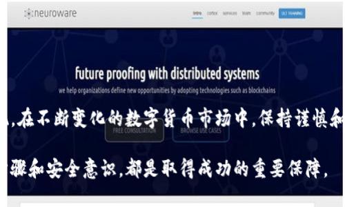 titulo如何轻松实现Tokenim钱包资产的兑现？解密安全与便捷的兑换流程/titulo
Tokenim钱包, 资产兑现, 数字货币, 交易平台/guanjianci

什么是Tokenim钱包？
在数字货币日益普及的今天，Tokenim钱包作为一种新兴的钱包选择，吸引了许多用户的关注。它不仅具备高安全性、易操作的特点，还能够帮助用户便捷地存储、管理和交易各种数字资产。对于普通用户来说，了解Tokenim钱包的基本功能和特性，能够帮助你在这个复杂的市场环境中更加游刃有余。

Tokenim钱包的主要功能
Tokenim钱包所提供的功能主要包括：资产管理、交易记录查询、安全性设置等。用户可以通过该钱包方便地进行各种数字资产的收发，以及查看每一笔交易的详细情况。此外，Tokenim钱包还支持多种币种，让用户能够在一个平台上管理不同类型的数字资产。

为什么要兑现Tokenim钱包中的资产？
尽管持有数字资产有助于跟随市场的风潮，但最终实现资产的兑现，才是许多用户的目标。将Tokenim钱包中的数字货币兑现有几个主要原因：首先，市场并非永远向好，抛售资产可以降低可能的风险；其次，通过兑现，可以将数字货币转化为现实生活中的现金，提升生活的流动性；最后，支出、投资或其他财务安排都需要现金流的支持。因此，学习如何兑现Tokenim钱包中的资产显得尤为重要。

Tokenim钱包资产兑现的步骤
要兑现Tokenim钱包中的资产，用户需要进行以下几个步骤：

h41. 选择合适的交易平台/h4
兑现数字资产的第一步是选择一个可靠的交易平台。在选择平台时，可以关注其安全性、手续费、交易量及用户评价等要素。一般而言，知名度较高且有良好用户反馈的平台更值得信赖。

h42. 注册并完成身份验证/h4
大部分交易平台都要求用户在平台注册账户，并进行身份验证。这一过程虽然可能略显繁琐，但对于保障交易安全至关重要。用户需提供有效身份证明，例如身份证或护照，并按照平台指引完成相关步骤。

h43. 将Tokenim钱包中的资产转入交易平台/h4
在交易平台账户完成注册和身份验证后，用户可以将Tokenim钱包中的资金转入平台。这通常涉及生成一个接收地址，并在Tokenim钱包中添加该地址进行转账。确认转账后的到账时间各不相同，通常在几个分钟到几个小时之间。

h44. 选择卖出方式/h4
资金到账后，用户可以选择将资产以市价出售、限价出售或其他方式进行交易。市价出售适合于想快速兑现的用户，而限价出售则适合于希望获得更好价格的用户。在这个环节，用户需要根据市场行情、个人需求仔细做出决策。

h45. 提现至银行账户/h4
一旦成功完成交易，用户可以将所获得的法币提现到自己的银行账户。记得在申请提现时，务必确认绑定的银行账户信息准确无误。同时，不同交易平台对提现的处理时间和手续费各有不同，这点也需要提前了解。

如何确保Tokenim钱包和交易平台的安全性？
在进行任何资产交易时，安全性始终是最重要的关注点。以下是一些保护你资产安全的方法：

h41. 使用强密码和双重验证/h4
为你的Tokenim钱包及交易平台设置强密码，并开启双重验证，以加强账号的保护，防止未授权的访问。

h42. 定期更换密码/h4
建议定期更换密码，无论是钱包还是交易平台账户，都设定新的密码以减少被盗风的风险。

h43. 关注安全更新与新闻/h4
保持对数字货币领域的敏感，不断关注有关安全漏洞和黑客攻击的信息，及时对账户和资产采取必要的保护措施。

可能出现的问题及解决方案
在兑现Tokenim钱包中的资产过程中，用户可能会遇到一些问题，例如转账延迟、提现失败等。在这里，以下是一些常见问题及其解决方法：

h41. 交易延迟/h4
如果转账后长时间未到账，用户可以首先检查Tokenim钱包和交易平台的状态，如果没有出现服务器故障，建议联系平台客服寻求帮助。

h42. 提现失败/h4
提现失败可能是由于银行账户信息错误、余额不足或平台限制等原因。仔细检查相关信息，确认无误后再尝试提现。

总结：轻松便捷的资产兑现
通过了解Tokenim钱包的资产兑现流程，用户可以更加清晰意识到每一步的意义。这一过程虽然看似复杂，但只要认真对待，并严格遵循安全措施，就能够顺利实现资产的兑现。在不断变化的数字货币市场中，保持谨慎和灵活的态度是至关重要的。

通过充分掌握如何在Tokenim钱包中完成兑现，你将能够利用数字货币的潜力，实现个人财务的灵活管理。无论是短期内的资产变现，还是为未来的投资做准备，正确的操作步骤和安全意识，都是取得成功的重要保障。