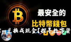 如何将TokenIm兑换成现金？探寻数字货币的财富奥