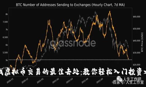 寻找虚拟币交易的最佳去处：教你轻松入门投资之路